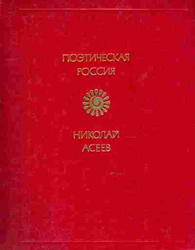 Книга Асеев Н. Стихотворения, 11-8681, Баград.рф